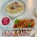5월에5시간 | [구미] 옥계 파스타 맛집 데이트 코스 가족 외식장소 추천 "5월에5시간"
