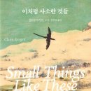 정우세탁소 | 이처럼 사소한 것들 - 책 후기