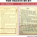 [분석] 박정희는 왜 ‘국사교과서’를 ‘국정교과서’로 바꾸었나? 이미지