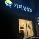 이마트24수원천천점 | 수원 천천동 무인카페 추천, 24시간 공부카페 만월경 수원천천점