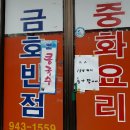 금호반점 이미지
