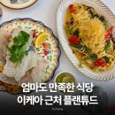 (주)아주특별한외식 | 강동이케아맛집 플랜튜드고덕, 엄마도 만족한 베지테리언 식사 후기