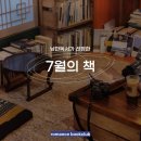 7월 서천독서가치 | [독서모임 후기] 2025년 7월의 책 &lt;죽음의 수용소에서&gt;