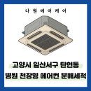 탄현동 에어컨 청소, 병원 에어컨 청소 선택이 아닌 필수 입니다!