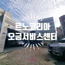 르노코리아 서비스코너 오금점 | 르노코리아 서비스센터 오금점