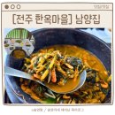 향교마을 | 전주 남양집 완산구 맛집 한옥마을 향교 맛집 오모가리 전문점