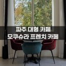 모쿠슈라 | 파주 대형카페 모쿠슈라 프렌치카페 후기 (내부 사진, 메뉴 가격, 주차)