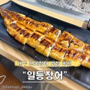 우리집 장어 | 대구 민물장어 맛집으로 추천하는 신상 장어집 &#34;일등장어&#34; 상세 후기