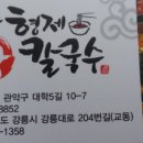 강릉칼국수 이미지