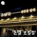 리어왕, 누가 왕을 가장 사랑하는가 | 새로 오픈한 돈멜 보정 직영점 방문 후기, 정자vs미금vs보정점 비교