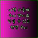 고백자동차공업사 | 이천시 자동차 수리.. 믿을 수 있는 정비소 찾기
