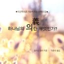 [9월 집중도서] &#34;하나님의 의란 무엇인가?&#34; (이신득의를 가능케 하는 신적인 힘). 형제들의 집 이미지