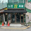 논현참족발