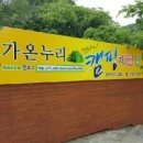 가온누리캠핑체험장 이미지