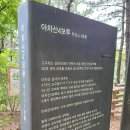 서울둘레길 2코스(4~5구간/화랑대역~아차산역, 2024.5.15.)4 이미지