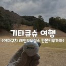 [일본/기타큐슈] 자유여행 4박5일 (야마구치 레인보우힐스 칸몬키쿠가와 골프클럽)