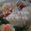 제주 바다가 한상 맛집요리 이미지