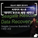 씨게이트 레스큐와 함께하는 데이터 보안과 예방 세미나 후기