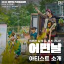 2024 광주시 거리예술공연 <어떤날> 이미지