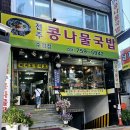 숯골 전주 콩나물국밥 이미지