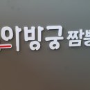 아방궁짬뽕 이미지