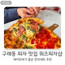 L김포한강9로-L | 구래동 피자 맛집 위즈피자샵, 데이트하기 좋은 런치세트 추천