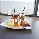 인천 중구 덕교동 맛집 영종도 마제버거 마시안제빵소 맛집 마시안해변 이미지