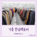 웨어하우스 짐 | 용인_기흥 한섬 팩토리/패션웨어하우스 방문 후기