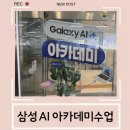 호남AI센터 | 갤럭시 AI 아카데미 / 텀블러가방만들기 체험수업후기!
