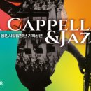 용인시립합창단 기획공연 <A Cappella & Jazz> 이미지