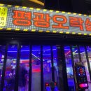 평광오락실 이미지