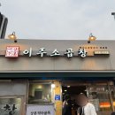 소2-34 | 상봉 야장 맛집 추천 | 노포 감성 가득한 이주소곱창 야외 테이블 솔직 후기