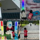 부산 | 국립부산과학관 새싹누리관 리뉴얼 후 가본 후기 영천은해사 샤브올데이대구수성점