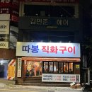 *부산 / 미남역 온천동 맛집 : 미남따봉직화구이🔥 (미남역 로컬 맛집, 가성비 술집 추천)