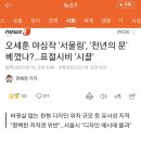 오세훈 야심작 &#39;서울링&#39;, &#39;천년의 문&#39; 베꼈나?…표절시비 &#39;시끌&#39; 이미지