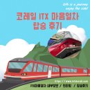 정읍역 | 코레일 예약 itx 마음열차 탑승후기 : 정읍역-수원역