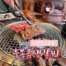 복금 | 우복금생갈비, 세종나성동 소갈비 24시맛집