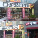 돈방석숯불갈비 이미지