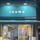 면목동-109 | 중랑역 동부시장 109맥주 감성술집