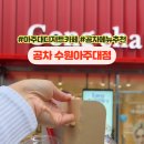 공차수원아주대 - 수원시 영통구 월드컵로 206 | 공차수원아주대