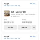호텔베이204 이미지