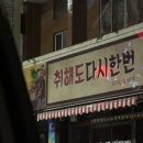 취해도다시한번