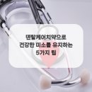 미소덴탈 이미지
