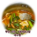 대어대구탕 | 부산 사직야구장 근처 밥집 대어대구탕 솔직후기