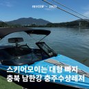 청금로 | 남한강 충주수상레저 수상스키 빠지추천!