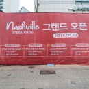설성목장(대치점) | (내돈내산)대치동 아웃백을 대체할 내슈빌 스테이크 하우스 오픈기념 디테일한 방문후기(feat.설성목장)