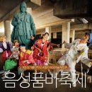 충북 음성 가볼만한곳 품바재생예술체험촌 품바축제 일정