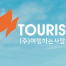 (주)여행하는 사람들