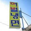 허벌냉면 이미지