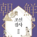 선비약국 | 책 리뷰 | 조선잡사
